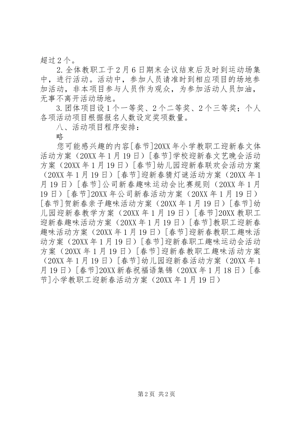 2024年小学教职工迎新春活动方案_第2页