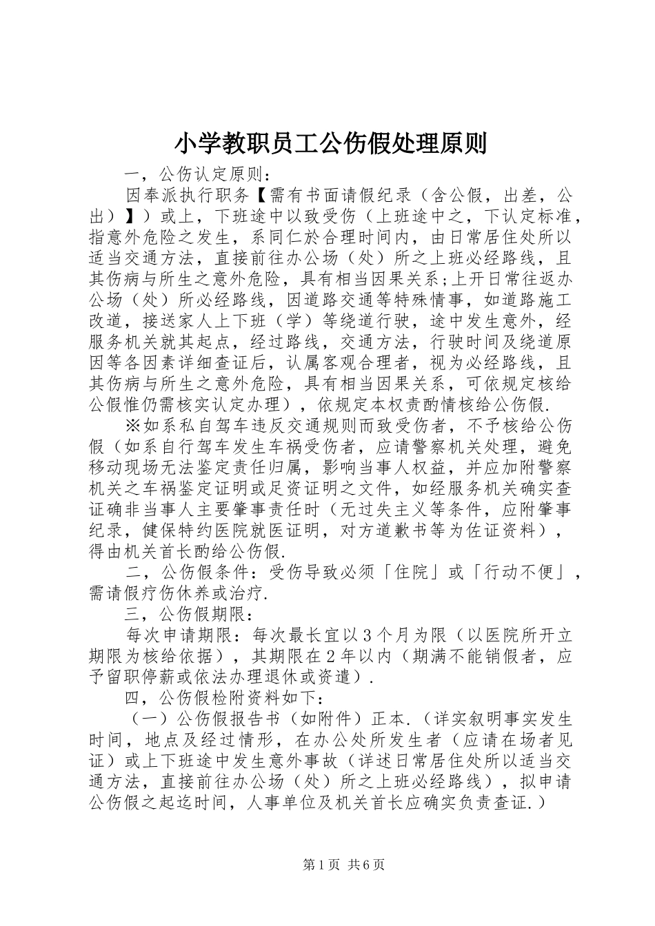 2024年小学教职员工公伤假处理原则_第1页