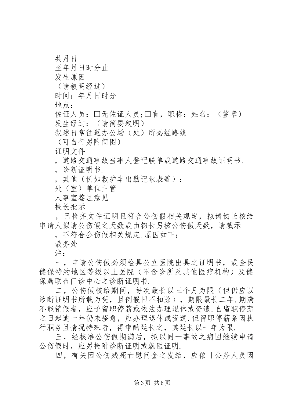 2024年小学教职员工公伤假处理原则_第3页