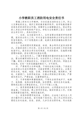 2024年小学教职员工消防用电安全责任书