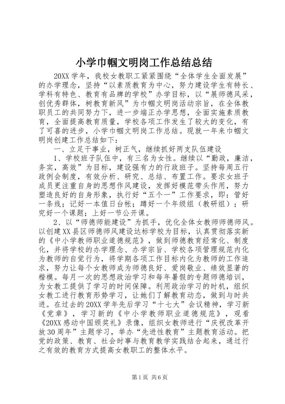 2024年小学巾帼文明岗工作总结总结_第1页