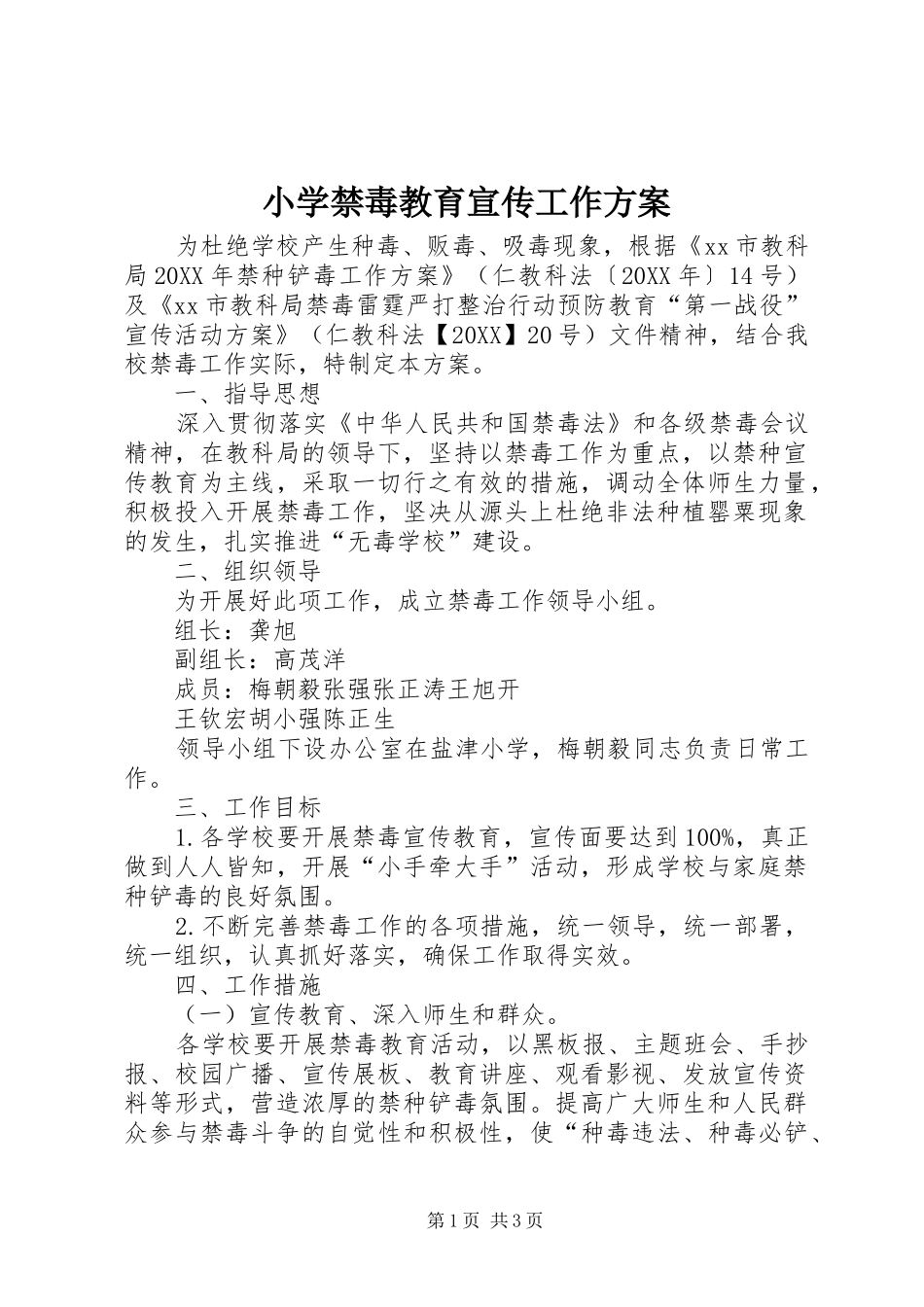 2024年小学禁毒教育宣传工作方案_第1页