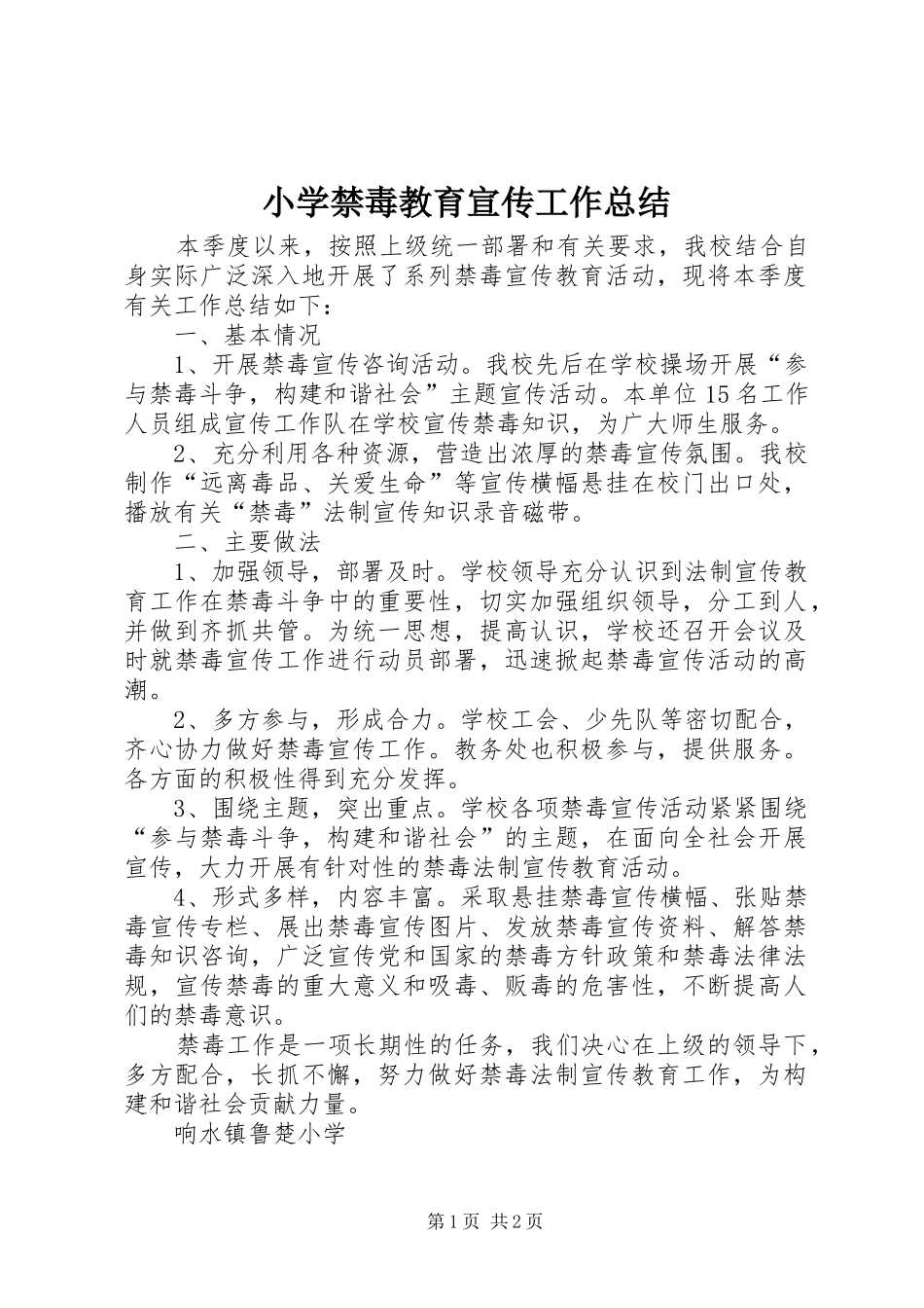 2024年小学禁毒教育宣传工作总结_第1页