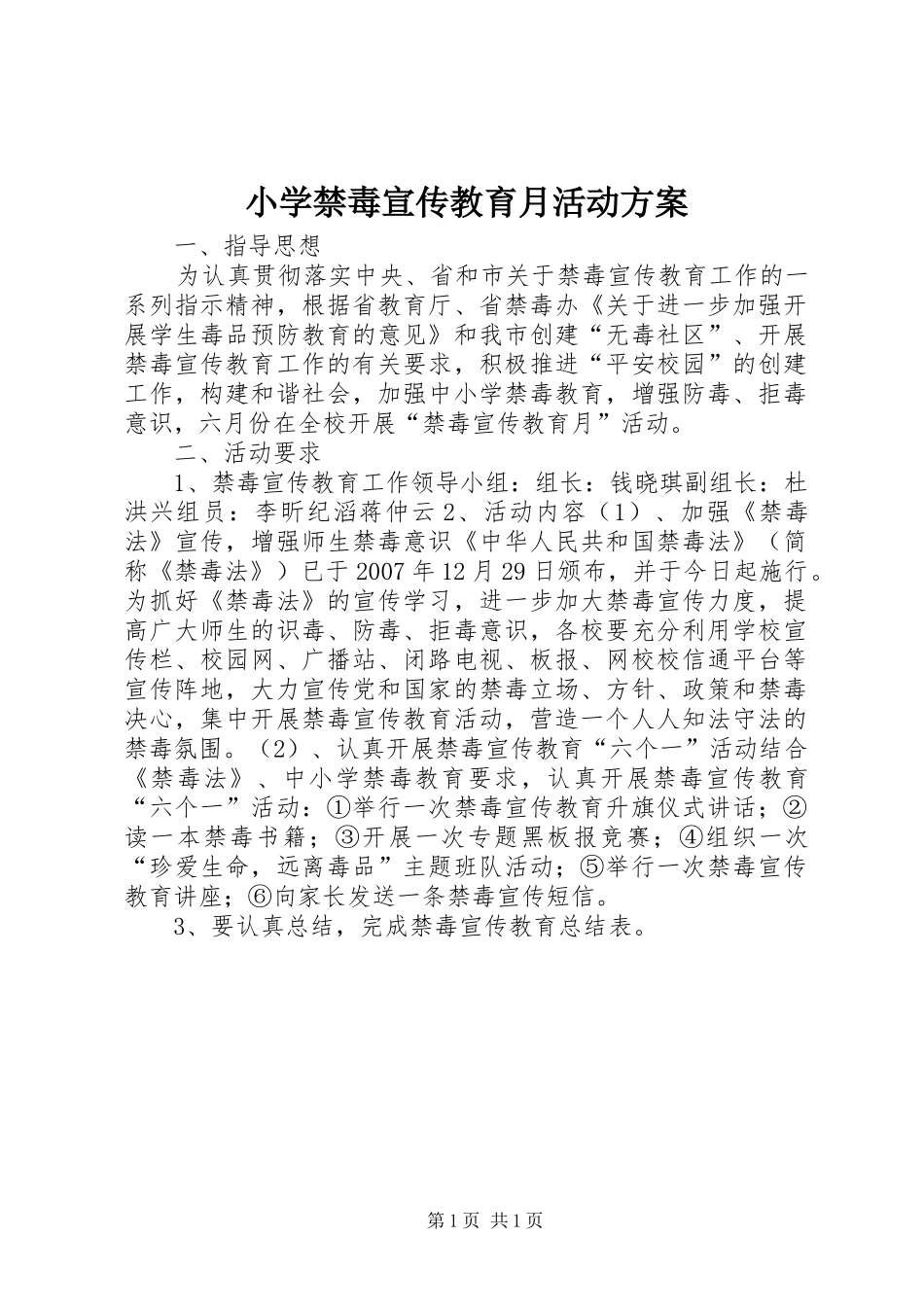 2024年小学禁毒宣传教育月活动方案_第1页