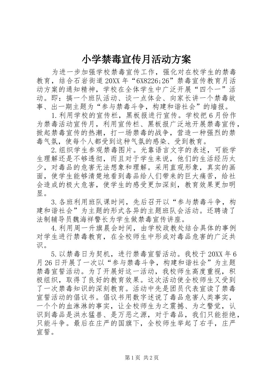 2024年小学禁毒宣传月活动方案_第1页