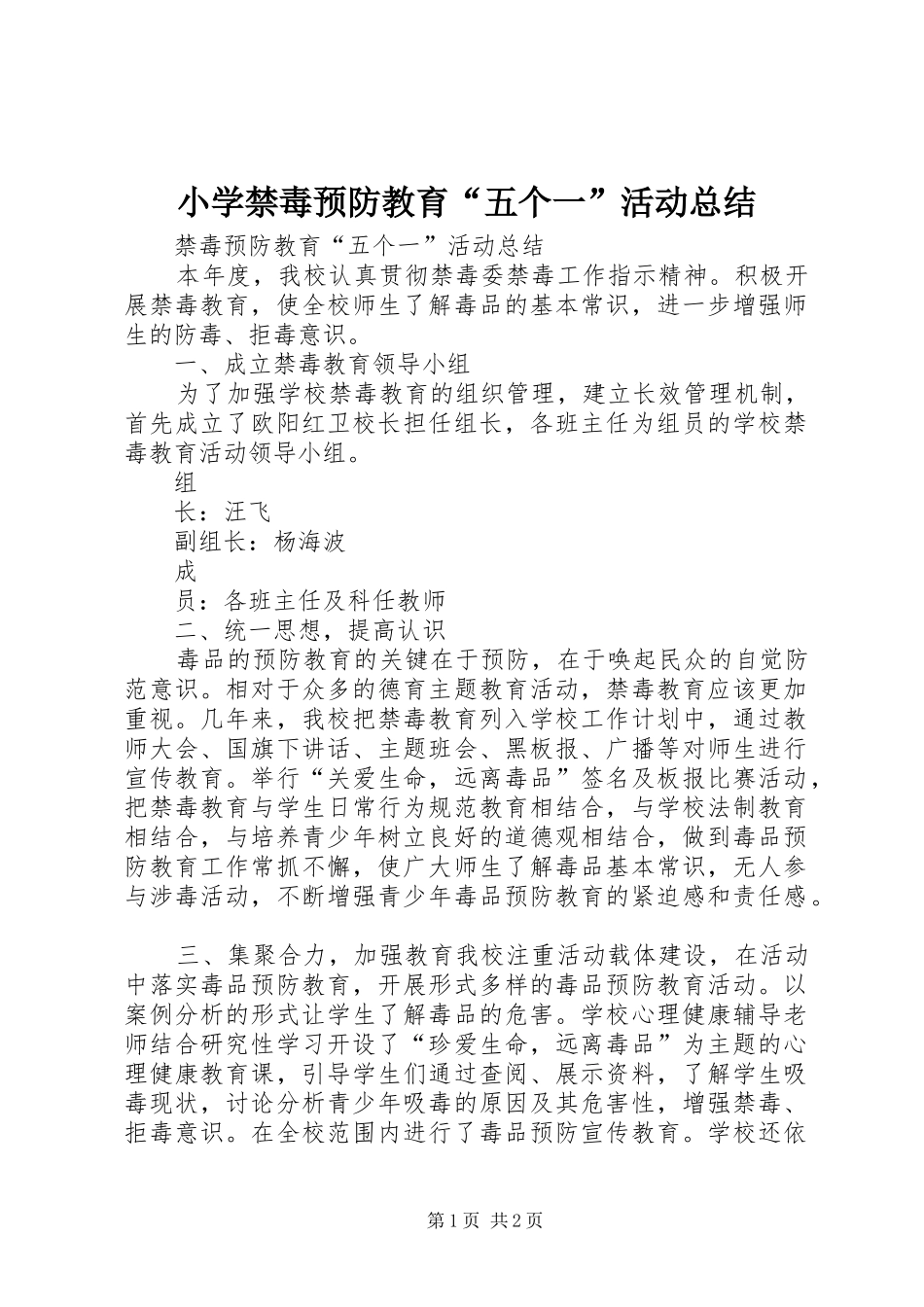 2024年小学禁毒预防教育五个一活动总结_第1页