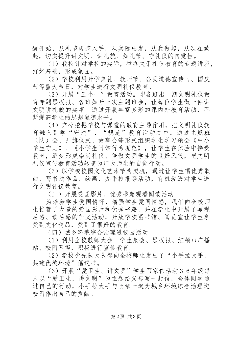 2024年小学净化社会文化环境工作汇报材料_第2页