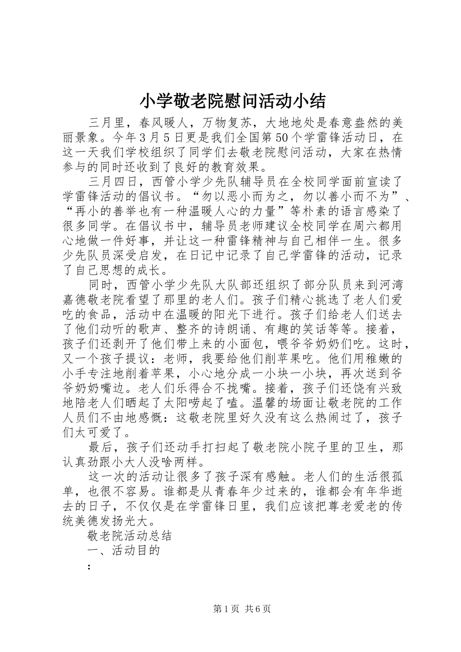 2024年小学敬老院慰问活动小结_第1页