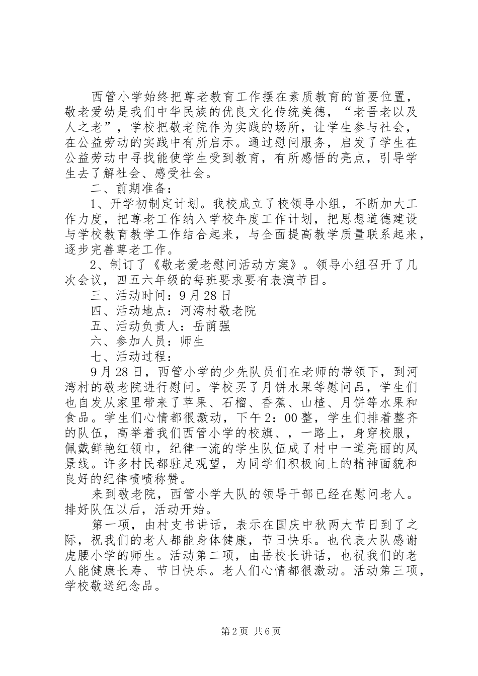 2024年小学敬老院慰问活动小结_第2页