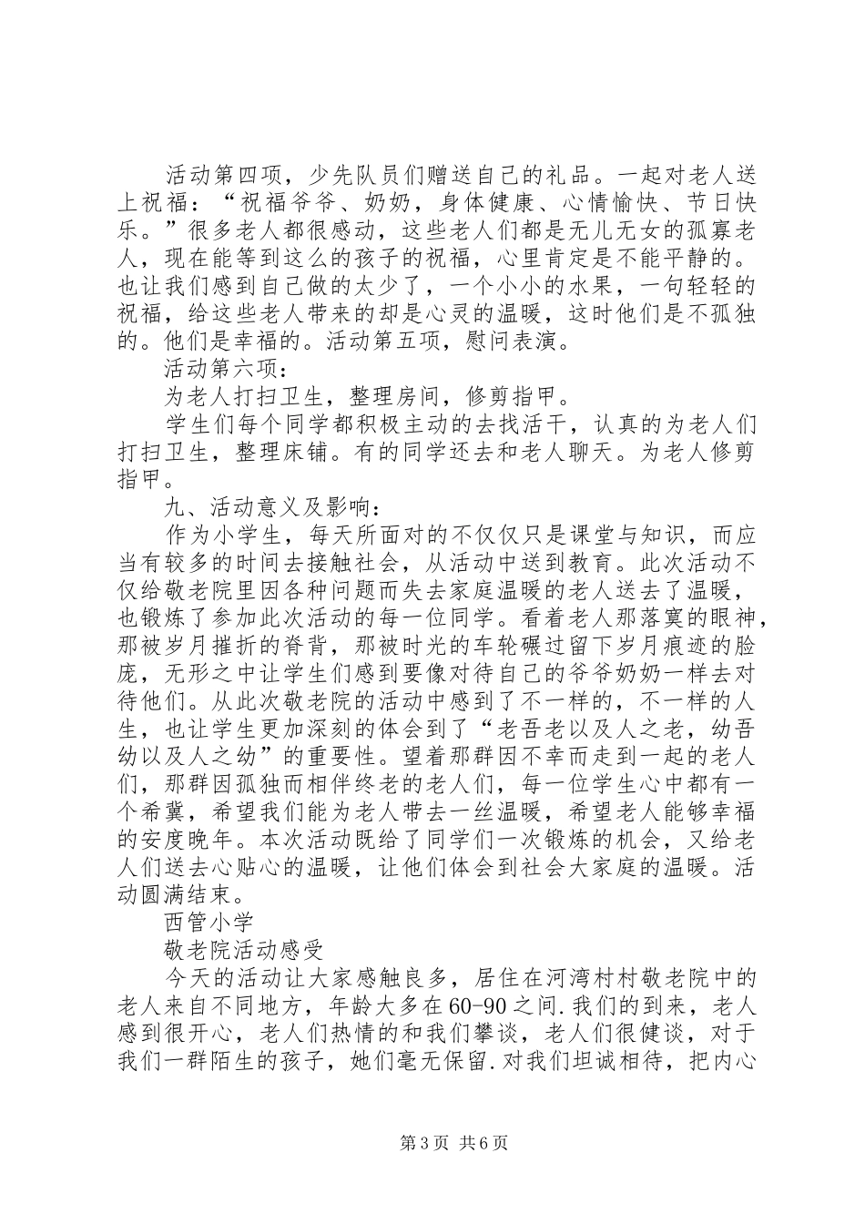 2024年小学敬老院慰问活动小结_第3页
