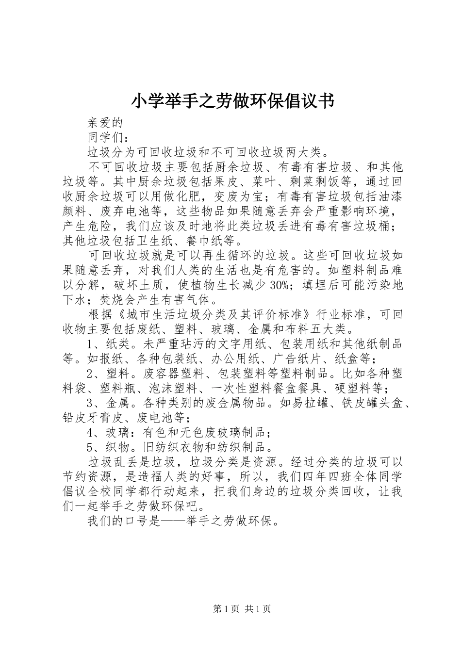 2024年小学举手之劳做环保倡议书_第1页