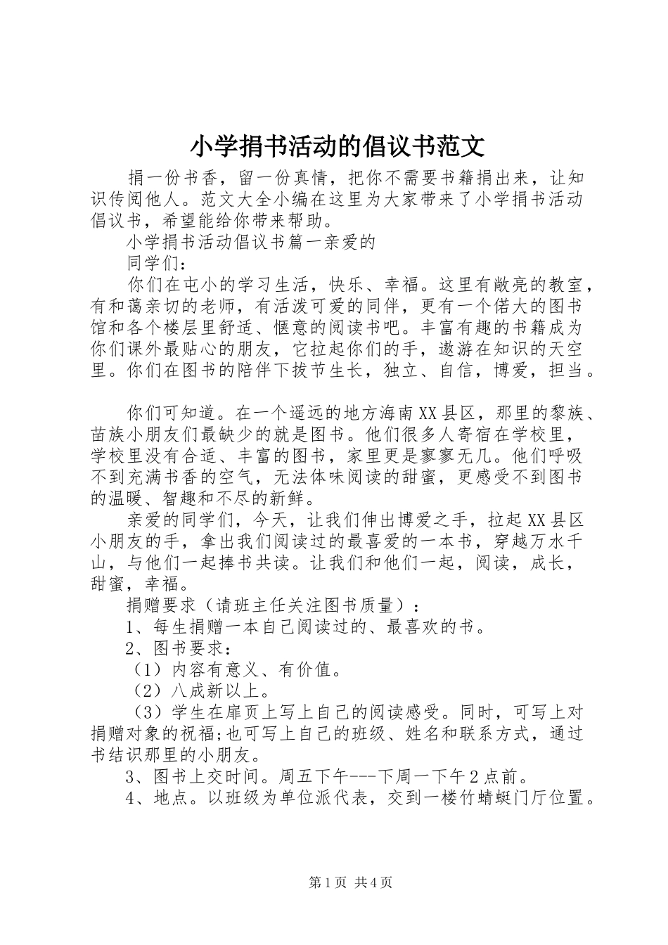 2024年小学捐书活动的倡议书范文_第1页