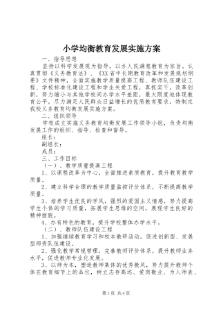 2024年小学均衡教育发展实施方案