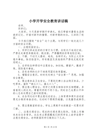 2024年小学开学安全教育致辞稿