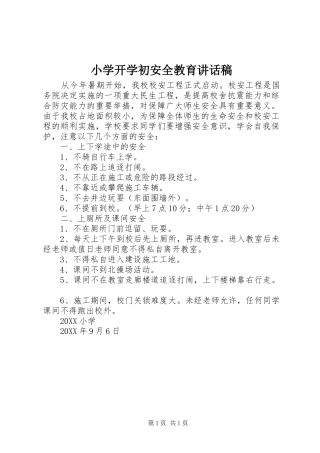 2024年小学开学初安全教育致辞稿