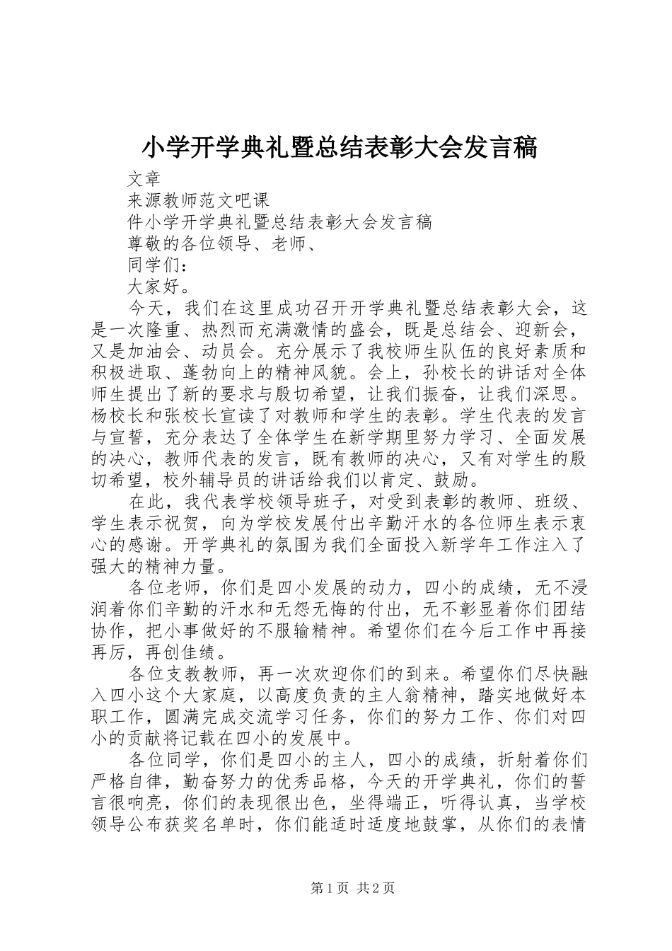 2024年小学开学典礼暨总结表彰大会发言稿_第1页