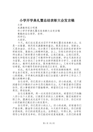 2024年小学开学典礼暨总结表彰大会发言稿