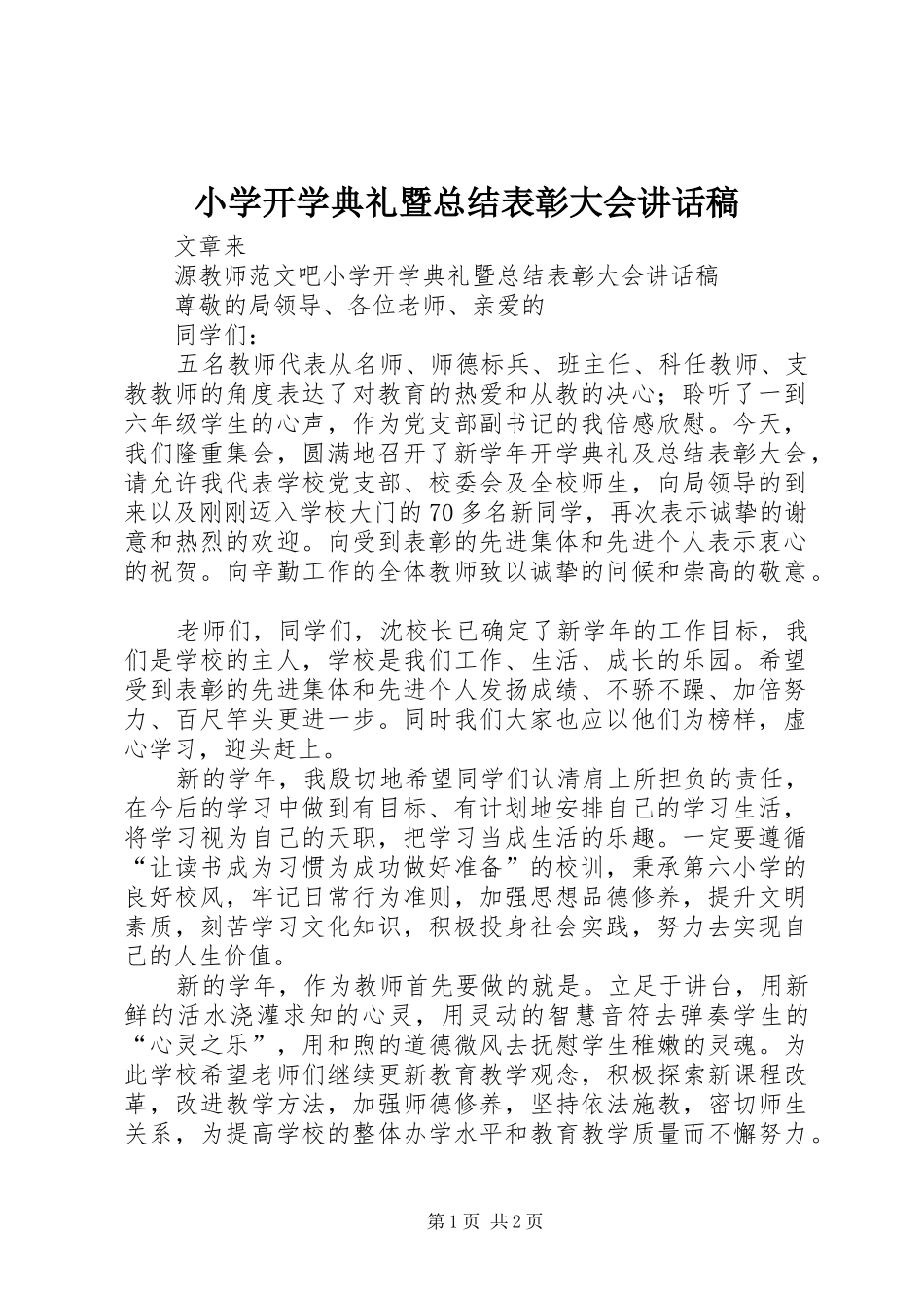 2024年小学开学典礼暨总结表彰大会致辞稿_第1页