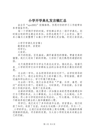 2024年小学开学典礼讲话稿汇总