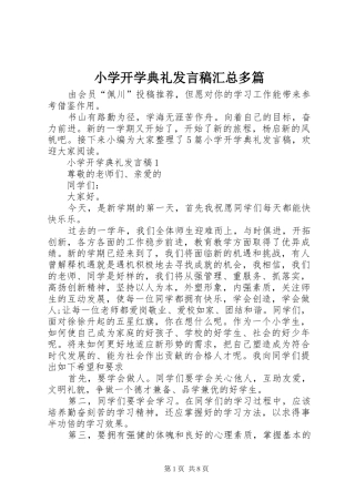 2024年小学开学典礼讲话稿汇总多篇