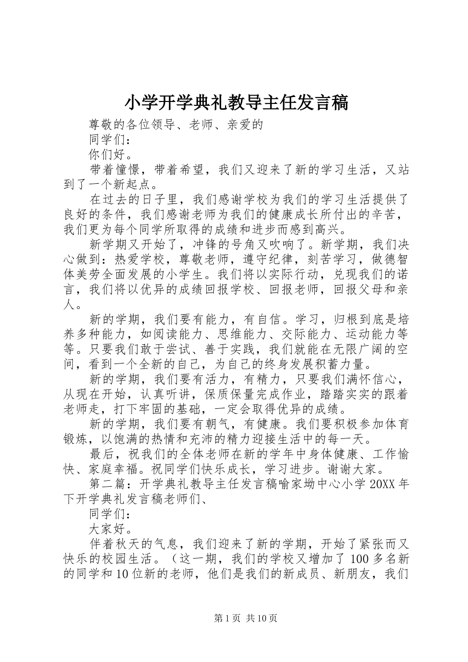 2024年小学开学典礼教导主任发言稿_第1页