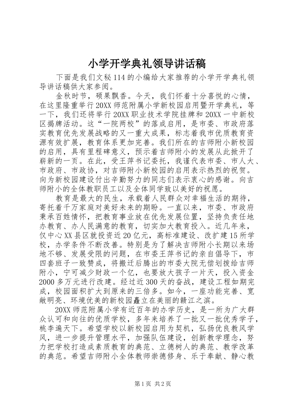 2024年小学开学典礼领导致辞稿_第1页