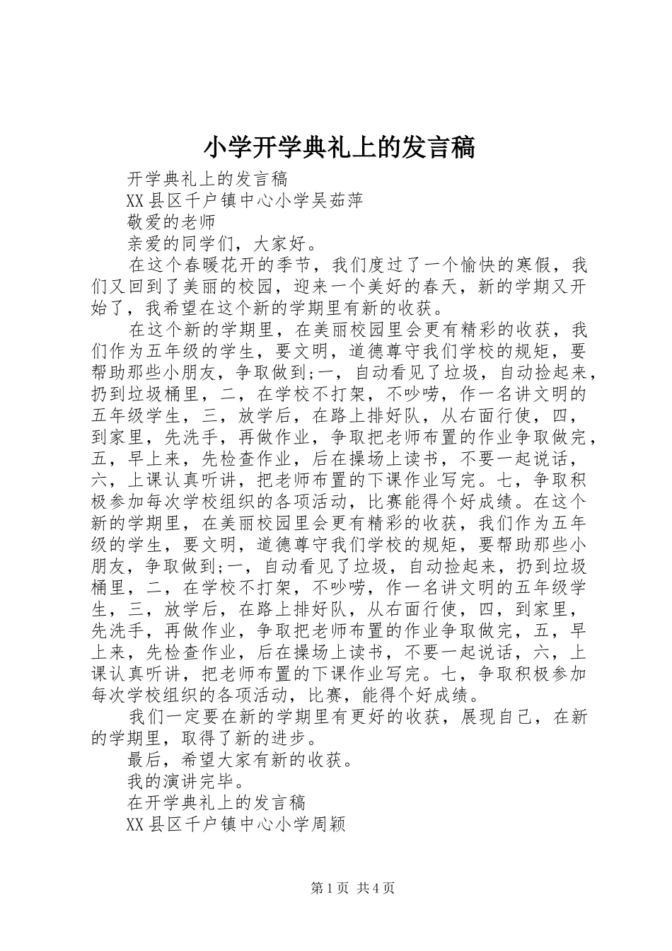 2024年小学开学典礼上的讲话稿_第1页