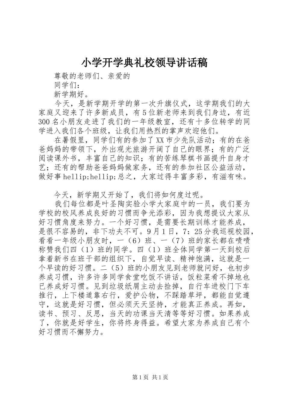 2024年小学开学典礼校领导致辞稿_第1页