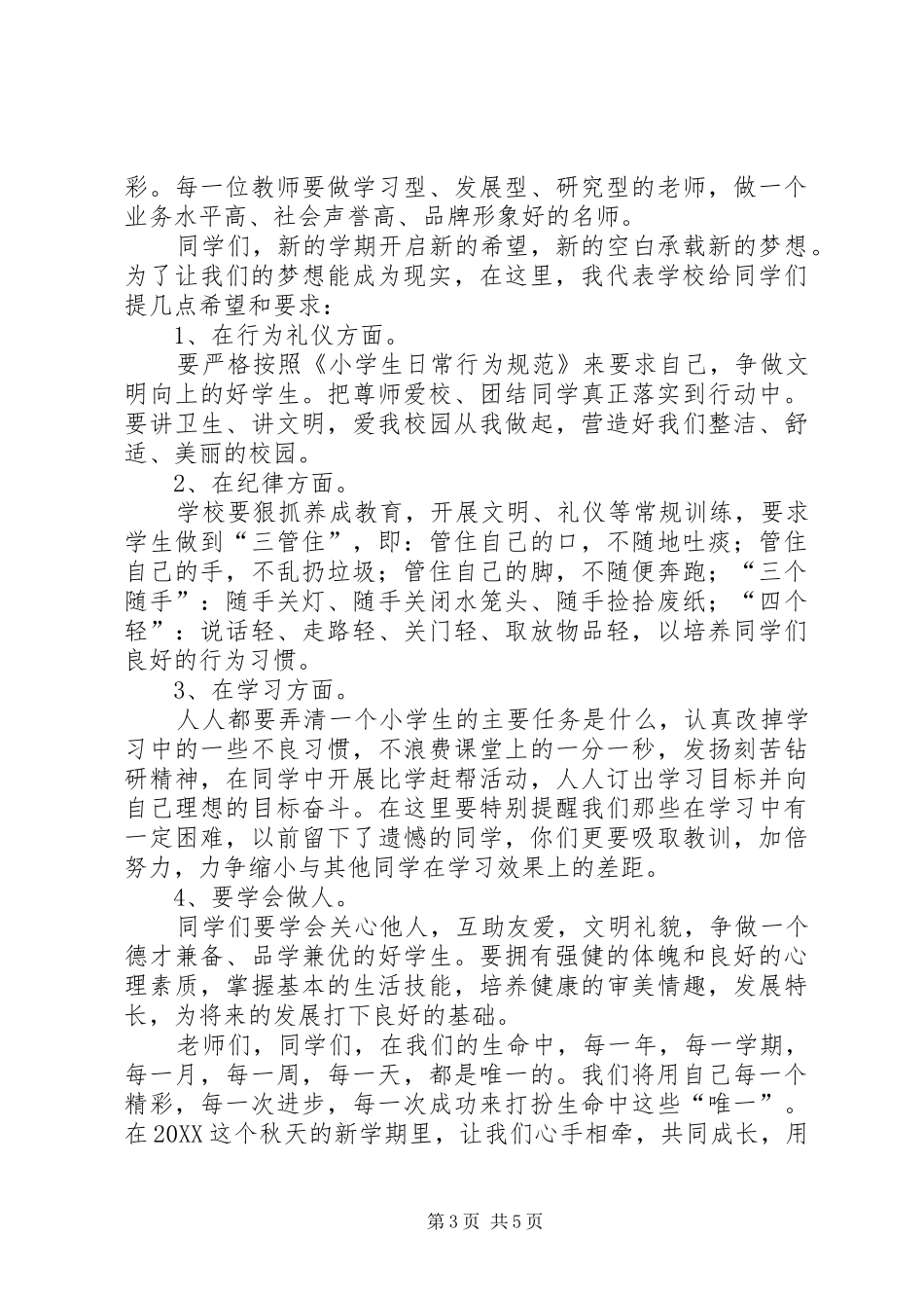 2024年小学开学典礼校长的讲话稿_第3页