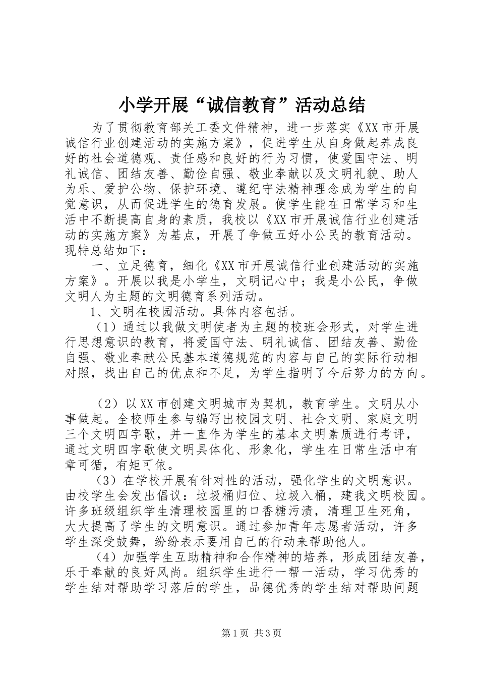 2024年小学开展诚信教育活动总结_第1页