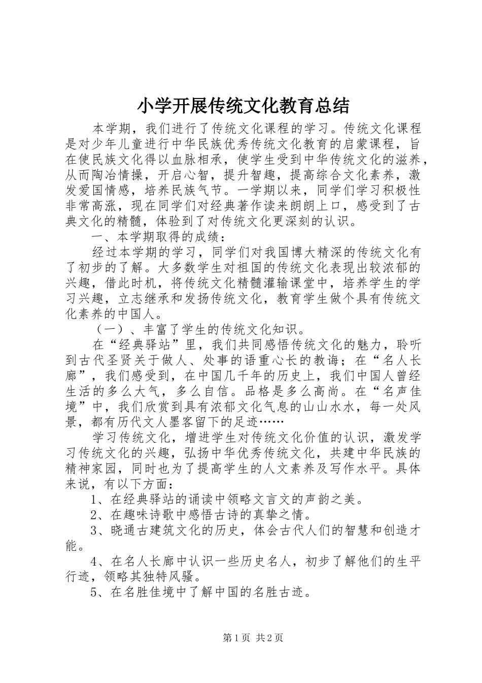 2024年小学开展传统文化教育总结_第1页