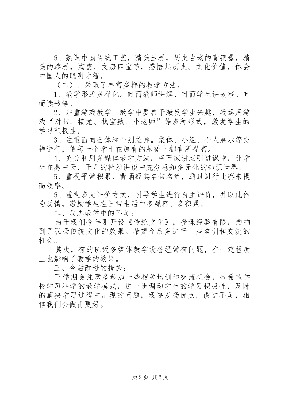 2024年小学开展传统文化教育总结_第2页