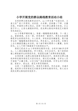 2024年小学开展党的群众路线教育活动小结