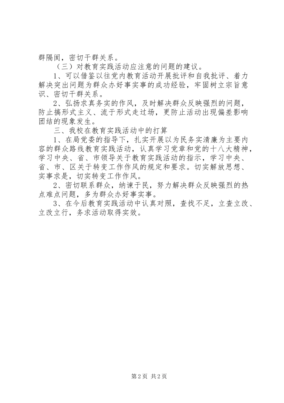 2024年小学开展党的群众路线教育实践活动调研报告_第2页