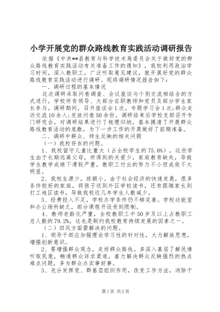 2024年小学开展党的群众路线教育实践活动调研报告