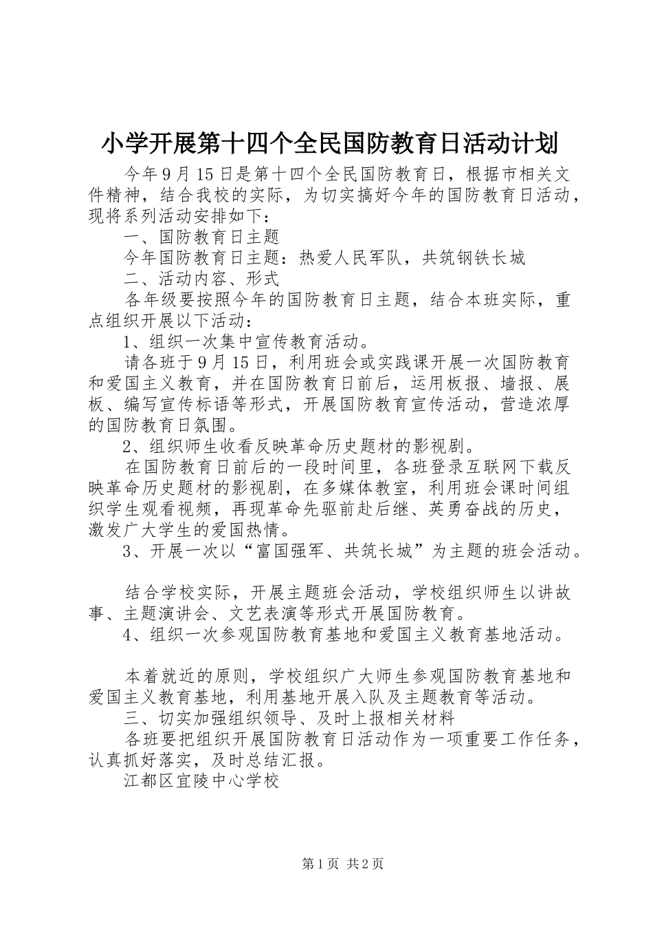 2024年小学开展第十四个全民国防教育日活动计划_第1页