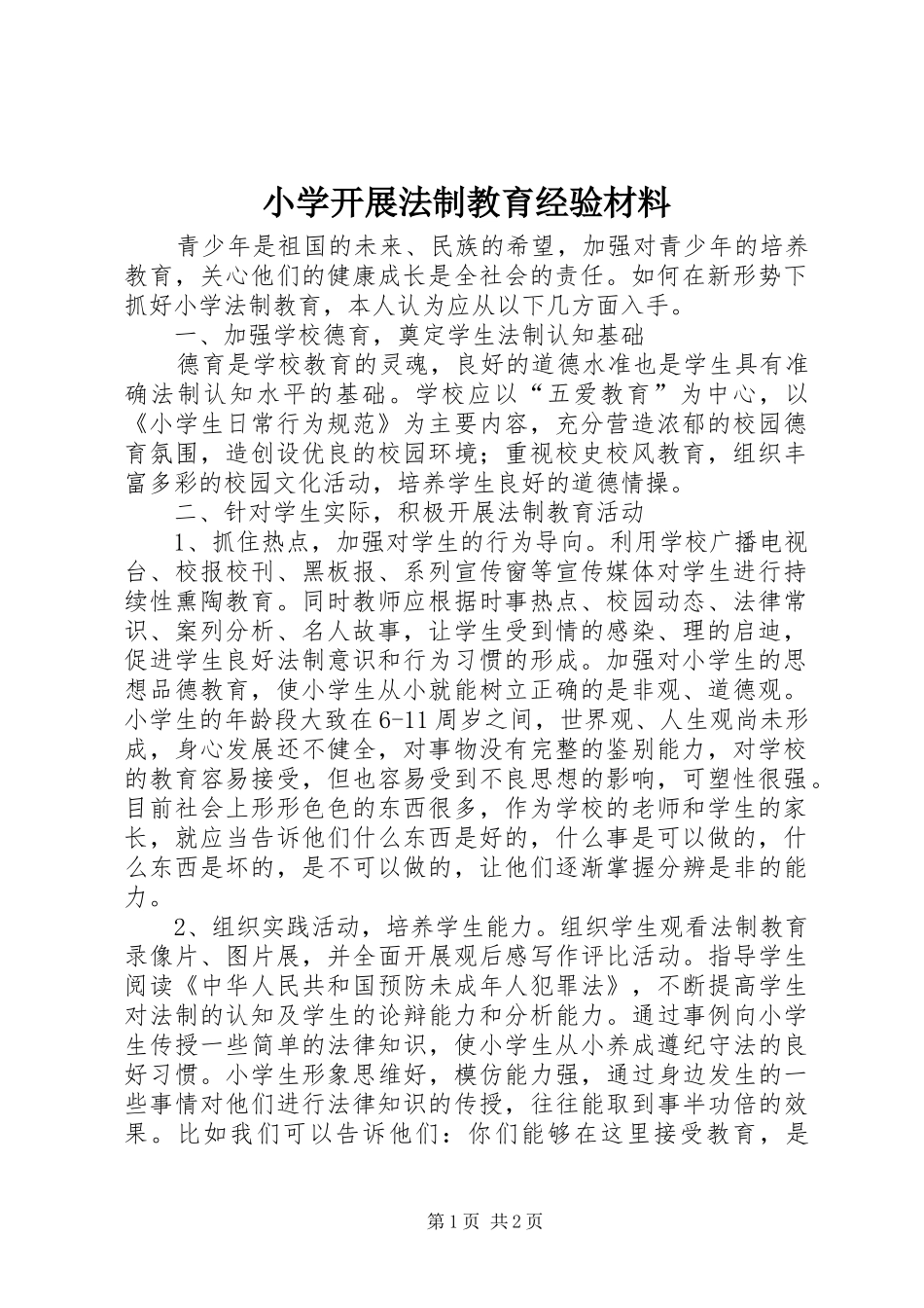 2024年小学开展法制教育经验材料_第1页