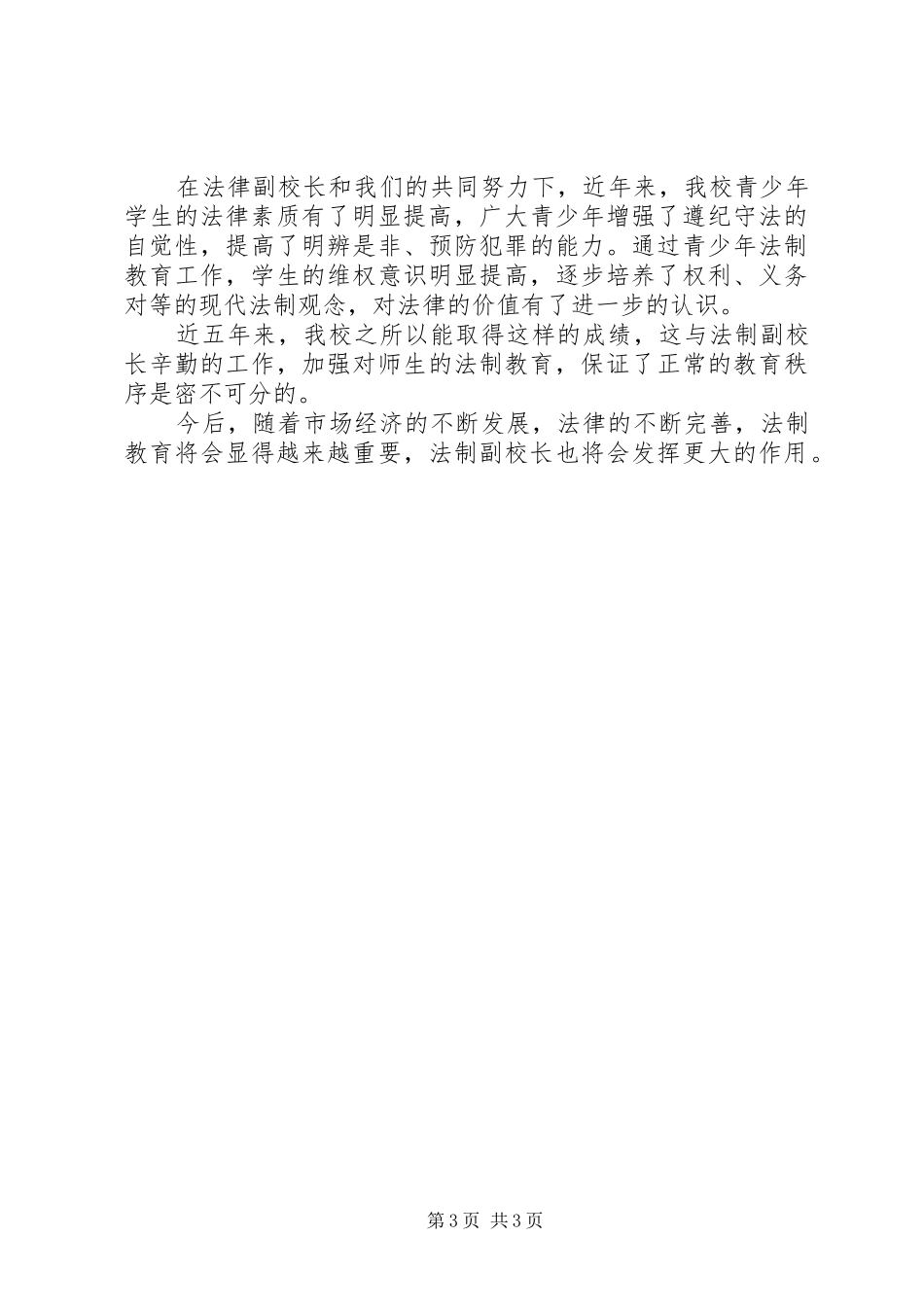 2024年小学开展法制教育情况汇报_第3页