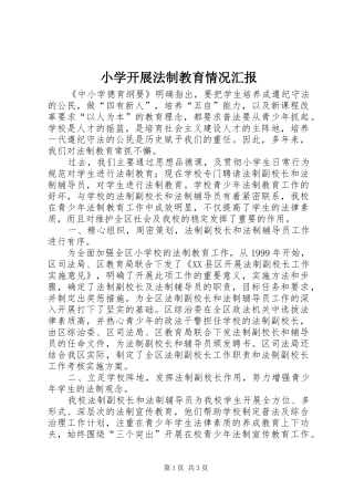 2024年小学开展法制教育情况汇报