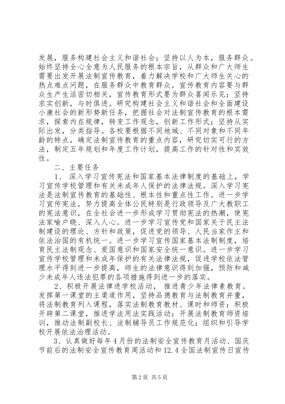 2024年小学开展法制宣传教育的第五个五年规划_第2页