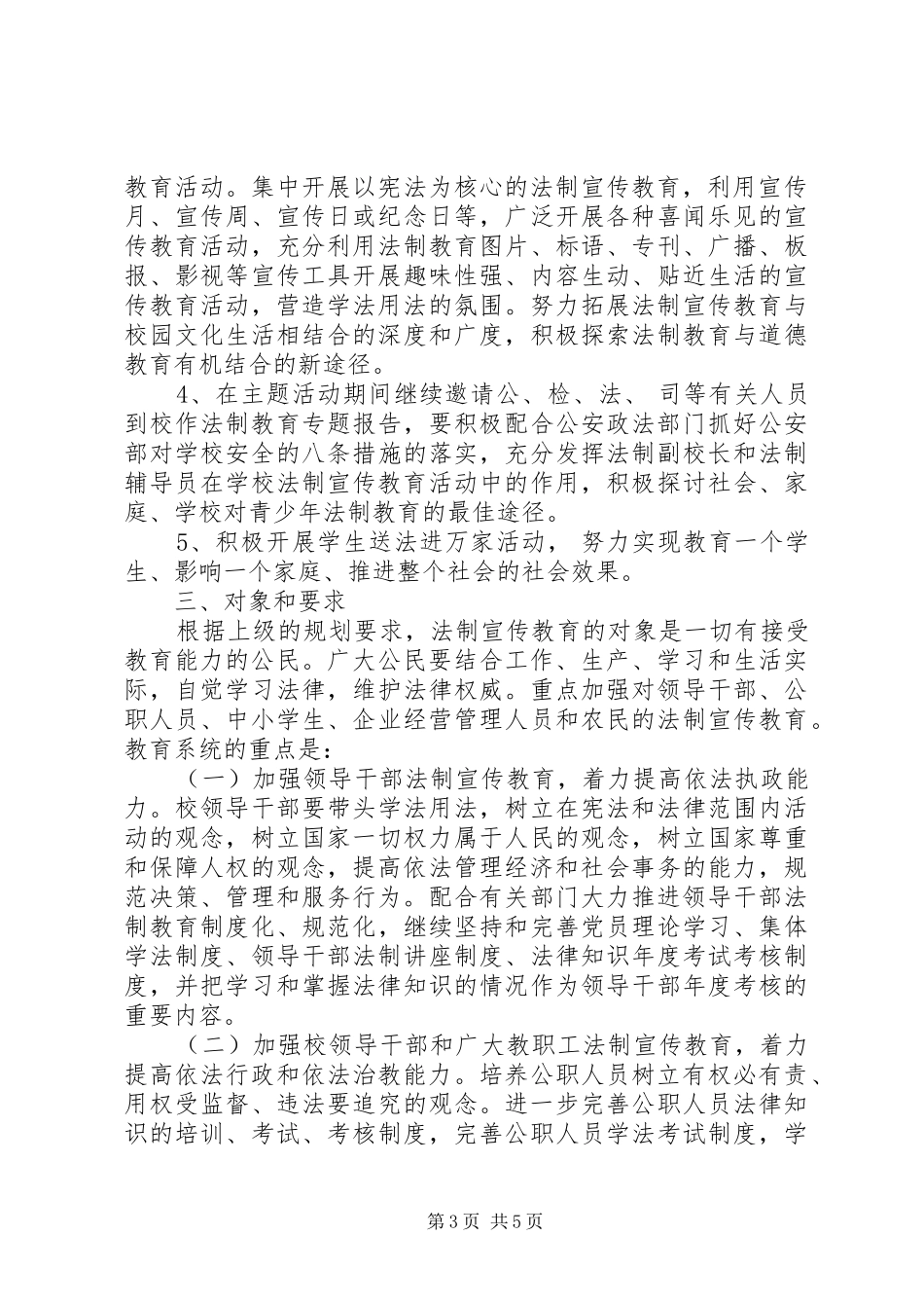 2024年小学开展法制宣传教育的第五个五年规划_第3页