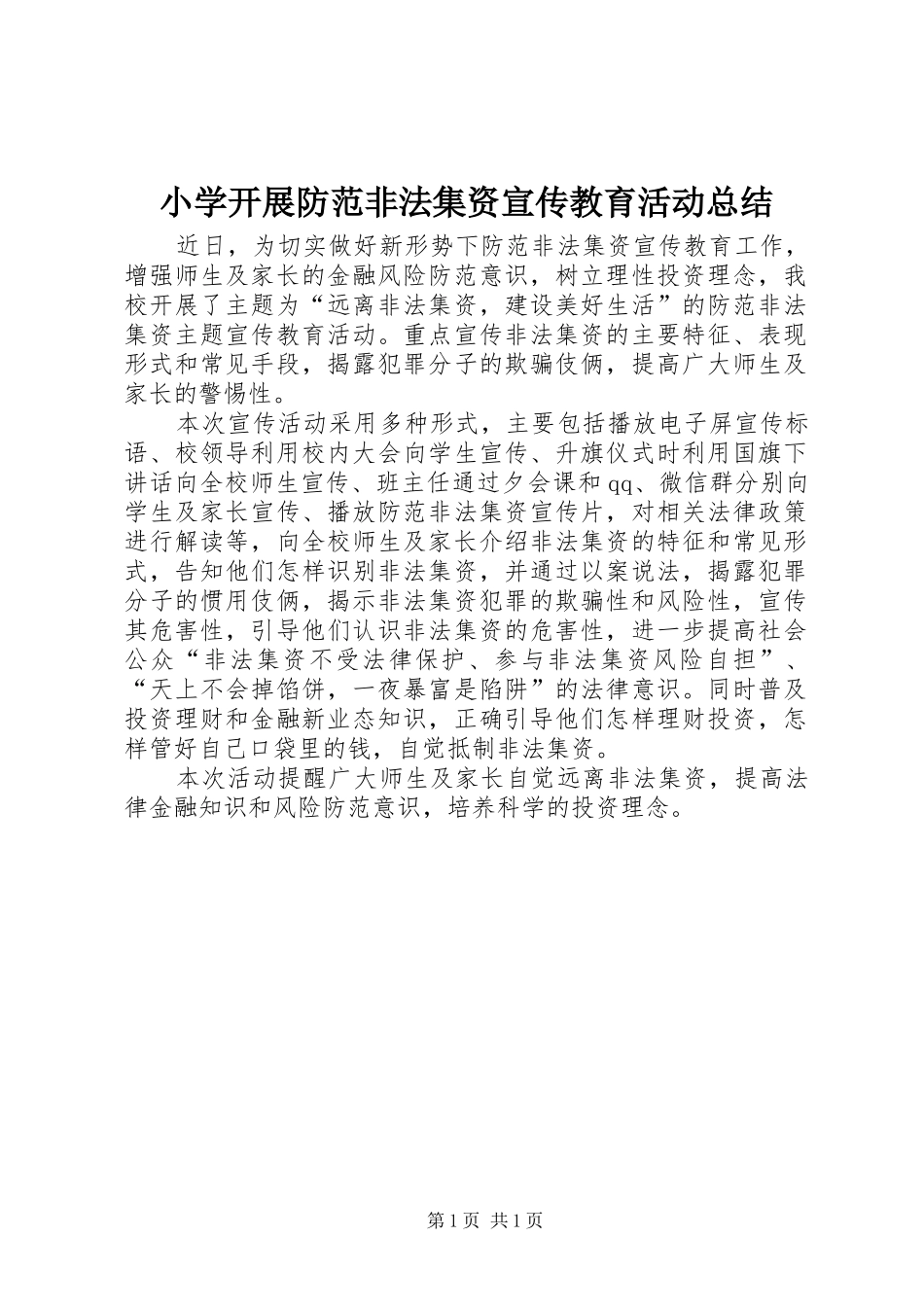 2024年小学开展防范非法集资宣传教育活动总结_第1页