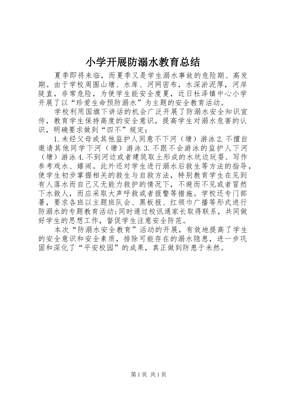 2024年小学开展防溺水教育总结_第1页