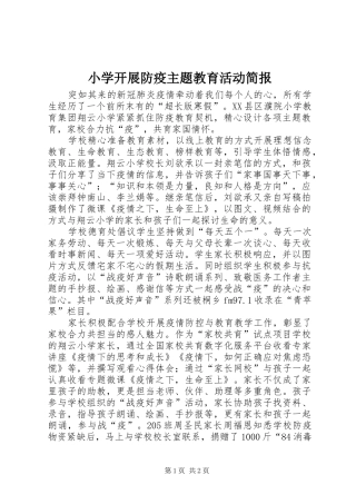 2024年小学开展防疫主题教育活动简报