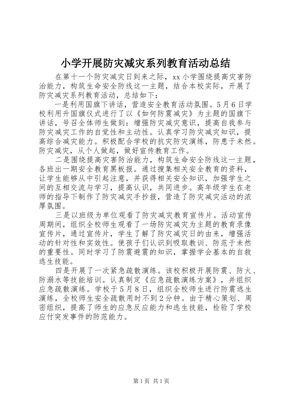 2024年小学开展防灾减灾系列教育活动总结_第1页