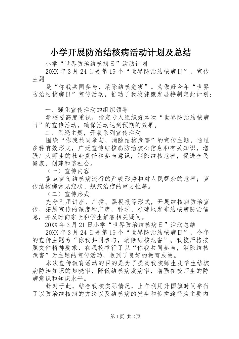 2024年小学开展防治结核病活动计划及总结_第1页