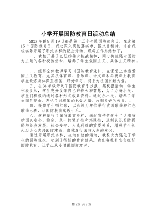 2024年小学开展国防教育日活动总结