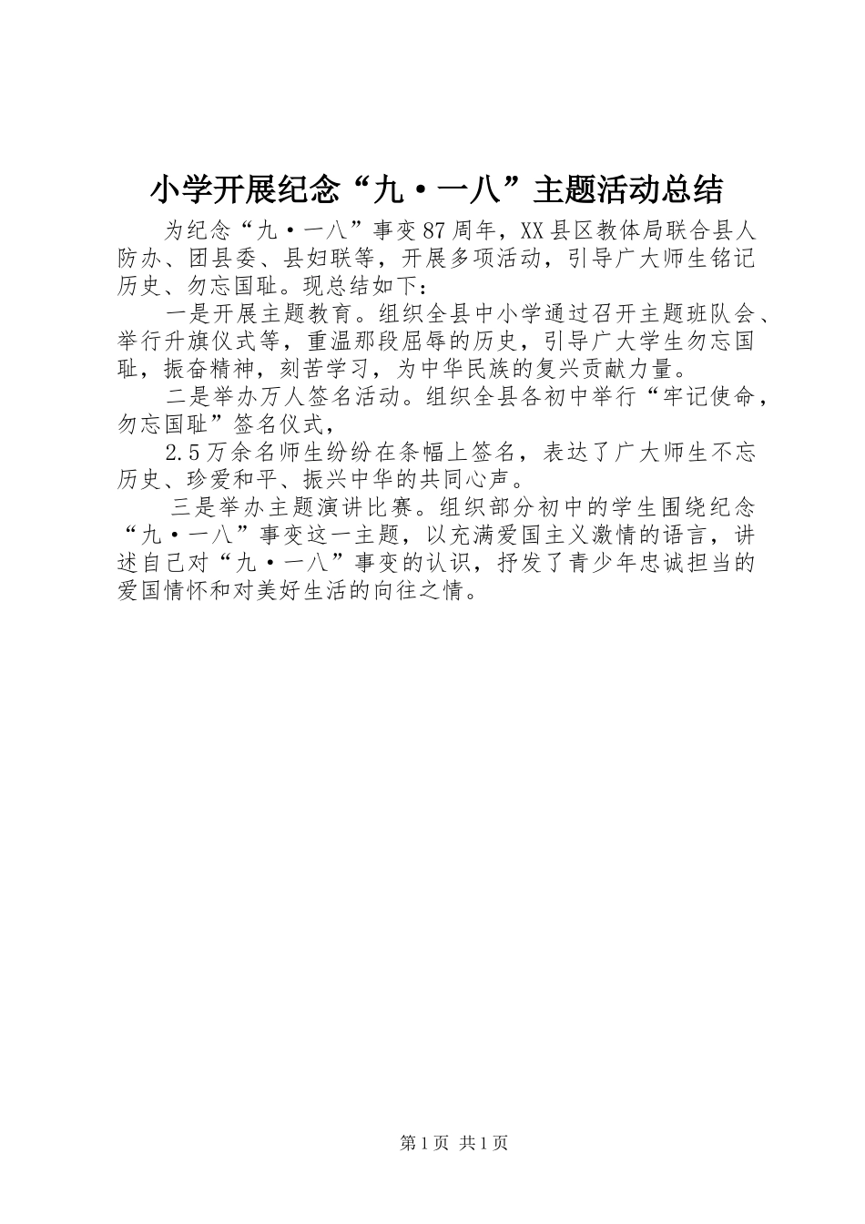 2024年小学开展纪念九·一八主题活动总结_第1页