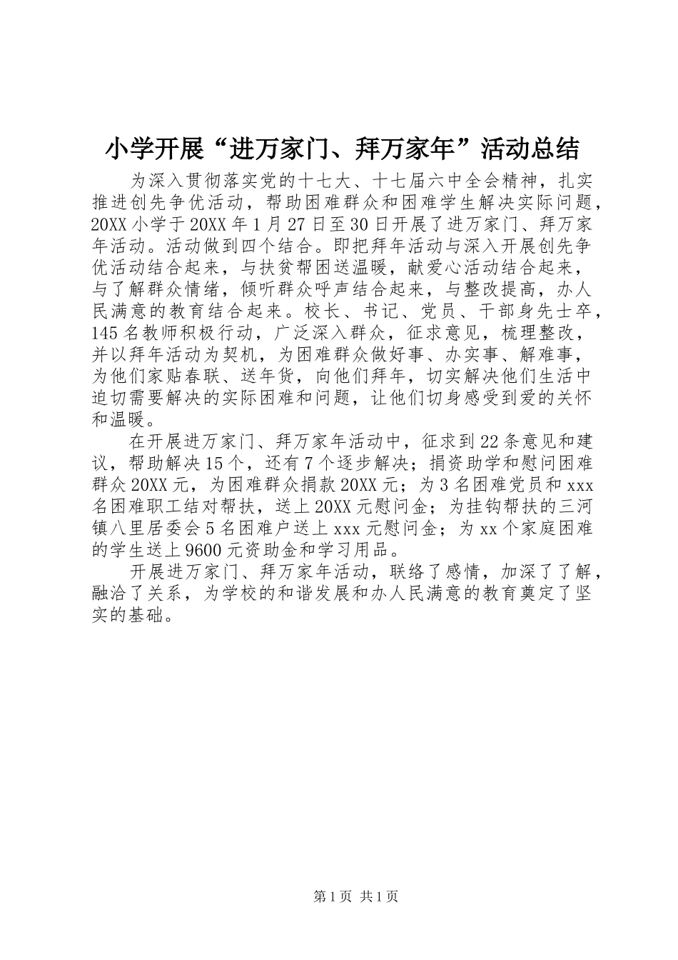 2024年小学开展进万家门拜万家年活动总结_第1页