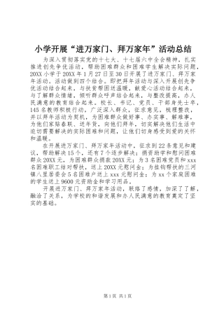 2024年小学开展进万家门拜万家年活动总结